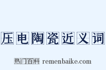 压电陶瓷近义词是什么意思的图片
